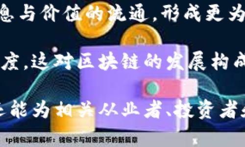 baioti深入探讨区块链中的机构类型：从金融到治理的多维视角/baioti  
区块链, 机构类型, 分析, 金融科技/guanjianci  

随着区块链技术在全球范围内的迅速发展，各种机构应运而生。这些机构不仅在推动区块链技术的应用与普及方面发挥着重要作用，更在不同的行业中展现了各自的特色与功能。在这篇文章中，我们将详细探讨区块链中的各种机构类型，包括金融机构、技术企业、政府组织、非营利机构等，深入分析每种类型的运作模式和特点。  

1. 金融机构：区块链的先锋力量  
金融机构是区块链应用最为广泛的领域之一。这些机构包括银行、券商、保险公司等，均在寻求利用区块链技术提高业务效率、降低成本及增强透明度。  

首先，许多传统银行正在探索如何将区块链技术整合进他们的现有系统中。例如，区块链允许实时结算金融交易，降低跨境交易的延时和费用。瑞士的一些主要银行已开始使用区块链平台进行资产交易和清算，成功地减少了交易时间和成本。  

此外，区块链技术为金融服务提供了去中心化的解决方案。像Decentralized Finance（DeFi）这样的新兴概念，使得用户能够在没有中介的情况下进行借贷和交易。借助智能合约，区块链不仅可以确保交易的自动执行，还能增强资金的安全性与可追溯性。  

然而，金融机构在采用区块链时也面临一些挑战。包括技术整合、法律合规及安全性等问题，都需要他们更加谨慎地进行评估与实施。在未来，随着技术的进一步成熟，区块链在金融领域的应用将更加广泛，效果也将更加显著。  

2. 技术企业：推动创新的中坚力量  
技术企业是区块链生态中不可或缺的一部分，它们通过研发新的区块链解决方案和工具，推动行业的创新。例如，像以太坊和比特币这样的区块链平台，不仅为货币交易提供了基础，还为可编程功能提供了实现可能。   

除了这些基础平台，许多初创企业和科技巨头也在利用区块链技术开发新的应用场景。例如，在供应链管理中，企业可以利用区块链实现透明的数据共享，以增强供应链的可追溯性，从而提高客户信任度。  

技术企业还在探索区块链与其他新技术的结合，例如人工智能和物联网。通过将区块链与这些技术结合，可以提高数据的透明度和安全性，从而提升业务决策的质量。  

虽然技术企业在推动区块链的发展方面扮演着重要角色，但它们也需要面对技术变革带来的挑战，包括市场竞争的加剧、投资返回的不确定性等。因此，技术企业在探索区块链应用时，需要不断更新自己的技术栈和商业模式，以保持竞争力。  

3. 政府组织：参与和规范的关键角色  
各国政府正逐渐认识到区块链技术的重要性，并在政策和监管层面给与支持。许多政府已开始采用区块链技术来增强透明度和提高管理效率，例如在公证、投票和征税等领域。  

例如，爱沙尼亚政府在公民ID系统、电子投票及公共记录管理中应用区块链，取得了良好的效果。这种做法不仅提高了政府服务的效率，还增强了公民对政府工作的信任。  

此外，政府组织还可以使用区块链技术进行社会治理。通过分布式账本、智能合约等技术，政府可以有效地管理社会福利、公共资金及资源分配，从而实现更公正的社会治理。  

然而，政府在推动区块链技术应用的同时，也面临着监管的挑战。应如何保障公众的隐私、安全性以及行业的合规性，是政府亟需解决的问题。未来，随着对区块链最好实践的逐步积累，政府机构将逐渐形成更加成熟的政策框架，为区块链技术的发展提供更好的环境。  

4. 非营利机构：推动社会影响与责任  
非营利机构也在积极探索如何利用区块链技术来推动社会变革。它们在对刚性资金管理、透明度和问责机制方面，找到了解决方案。例如，区块链可以确保捐款的流向透明，提升捐赠者的信任。  

具体来看，某些非营利机构利用区块链进行募捐，从而提高资金使用的透明度。例如，某些国际救援机构通过区块链技术确保捐款的使用被严格监控并公开透明，进而吸引更多的社会捐款。  

非营利机构还可以通过区块链建立去中心化的治理结构，使得利益相关者的声音在决策中得以体现。这样的做法不仅增强了决策过程的民主性，还提高了组织内部的透明度，最终推动社会责任的落实。  

尽管如此，非营利机构在采用区块链技术的过程中仍需面对技术与资金等多方面的限制。如何在预算有限的情况下，最大化区块链的社会影响力，是非营利机构亟待考虑的问题。  

相关问题探讨  
h41. 区块链技术能否支持本地社区治理?/h4  
随着区块链技术的逐渐成熟，其在本地社区治理中也显露出巨大的潜力。传统的社区治理往往存在透明度不高和决策者与公民之间的信息不对称等问题，而区块链技术恰可以在这些方面提供有效的解决方案。通过去中心化的方式，区块链能够确保每个社区成员都能像参与治理的共同体，而不仅仅是被动的旁观者。  

首先，区块链技术能够极大地提升本地治理的透明度。在利用区块链进行的公共项目和资金管理中，所有交易和使用情况都将被记录在分布式账本上，任何人都能够进行查询，这样不仅提高了资金的使用效率，还能够有效防止腐败与滥用。以往，社区的资源分配往往形成了透明度较低的信息流动，而通过区块链可以实现“阳光下的治理”。  

其次，区块链能够实现去中心化决策。在一些地方，社区治理受限于传统的民主选举，程序复杂且缺乏灵活性。通过利用区块链技术，社区成员可以通过智能合约对某些重大事项进行投票决策，从而形成快速、灵活的决策机制。这种机制不仅能提升决策的民主性，还能加速治理的响应速度。  

然而，区块链技术在本地社区治理中应用时，也面临很多挑战。首先是技术门槛问题，许多社区成员可能对这一新技术不够熟悉，这就要求政府和技术企业在推广过程中提供足够的技术支持和教育。此外，如何能够确保技术的可持续性和普遍适应性，以便适应不同类型社区的需求，也是一个需要解决的挑战。  

h42. 区块链如何改变传统企业的商业模式?/h4  
区块链技术对于传统企业而言，其最直接的影响在于商业模式的转变。这主要体现在几个方面：去中介化、新的价值链以及增强供应链透明度和安全性。  

首先，去中介化是区块链改变传统商业模式的核心理念之一。很多传统商业模式依赖于第三方中介来增加信任，例如银行、律师事务所和支付平台等。在区块链技术的支持下，交易双方可以直接通过智能合约进行交易，省去中介的角色，从而减少交易成本，提升效率。同时，由于区块链提供了去中心化的数据可信性，双方的深度信任关系也因而得以增强。  

其次，区块链技术使得企业在新的价值链中不仅仅扮演消费者或生产者的角色，更多了参与者的身份。这种现象在许多行业都有体现。例如，很多企业开始与供应链上下游的企业进行区块链协作，使得原材料采购、生产、运输及销售等环节可以更为高效、透明地实现。这种协作模式不仅帮助公司降低了成本，还可以改善整体供应链的可靠性与透明性。  

此外，区块链在提升透明度和安全性方面的特性，使得企业在数据管理上也有了新的思路。例如，企业可以利用区块链来追踪和记录所有的供应链环节，确保产品信息的真实、不可篡改，使消费者能够放心购买并信赖品牌。这种做法还可以降低假冒伪劣产品的危害，维护企业的声誉和市场竞争力。  

不过，传统企业在转型过程中，仍需考虑内部文化、人才储备及技术整合等挑战。适应区块链经济的文化变革、管理模式和人才要求，是传统企业成功转型的关键。通过部门间的协作、技术引入培训和激励机制设计，可以有效推动企业在区块链经济中占得先机。  

h43. 区块链技术在未来发展的趋势与挑战?/h4  
未来区块链技术将面临巨大的发展机遇与多重挑战。随着技术的进步和市场需求的变化，区块链将不断演化并呈现出新的形态。  

首先，去中心化金融（DeFi）将是未来区块链的重要发展趋势。这一领域的爆发式增长表明了人们对传统金融中介的不满与对透明度和包容性的追求。越来越多的金融产品将在区块链上推出，例如去中心化交易所（DEX）、借贷平台和保险合约等，这些都将改变传统金融体系的面貌。  

其次，跨链技术的发展也是一个重点趋势。目前，大多数区块链依然是相对独立的网络，这种孤立会限制其潜力的发挥。而利用跨链技术，能使得不同区块链间实现信息与价值的流通，形成更为丰富的生态体系。这一方向不仅提升了区块链的互联互通，更能够实现资源的高效配置。  

然而，区块链技术的未来发展也面临一些挑战。法律问题、技术障碍和安全风险始终是区块链技术推广和应用中的重要考量。许多国家在法律上仍对区块链持观望态度，这对区块链的发展构成了一定的制约。此外，尽管区块链具有较高的安全性，但仍存在安全漏洞和网络攻击的风险，如何进一步完善安全机制是未来区块链技术发展的一个重要课题。  

综上所述，区块链中的各种机构与组织在推动这一趋势的同时，也面临多重挑战。通过对这些机构类型的深入分析，我们不仅可以更好地理解区块链的现状和未来，还能为相关从业者、投资者和政策制定者提供更多的信息与启示。相信在不久的将来，随着区块链生态环境的不断和完善，它将在更多领域展现其巨大的潜力。