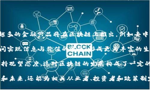 baioti深入探讨区块链中的机构类型：从金融到治理的多维视角/baioti  
区块链, 机构类型, 分析, 金融科技/guanjianci  

随着区块链技术在全球范围内的迅速发展，各种机构应运而生。这些机构不仅在推动区块链技术的应用与普及方面发挥着重要作用，更在不同的行业中展现了各自的特色与功能。在这篇文章中，我们将详细探讨区块链中的各种机构类型，包括金融机构、技术企业、政府组织、非营利机构等，深入分析每种类型的运作模式和特点。  

1. 金融机构：区块链的先锋力量  
金融机构是区块链应用最为广泛的领域之一。这些机构包括银行、券商、保险公司等，均在寻求利用区块链技术提高业务效率、降低成本及增强透明度。  

首先，许多传统银行正在探索如何将区块链技术整合进他们的现有系统中。例如，区块链允许实时结算金融交易，降低跨境交易的延时和费用。瑞士的一些主要银行已开始使用区块链平台进行资产交易和清算，成功地减少了交易时间和成本。  

此外，区块链技术为金融服务提供了去中心化的解决方案。像Decentralized Finance（DeFi）这样的新兴概念，使得用户能够在没有中介的情况下进行借贷和交易。借助智能合约，区块链不仅可以确保交易的自动执行，还能增强资金的安全性与可追溯性。  

然而，金融机构在采用区块链时也面临一些挑战。包括技术整合、法律合规及安全性等问题，都需要他们更加谨慎地进行评估与实施。在未来，随着技术的进一步成熟，区块链在金融领域的应用将更加广泛，效果也将更加显著。  

2. 技术企业：推动创新的中坚力量  
技术企业是区块链生态中不可或缺的一部分，它们通过研发新的区块链解决方案和工具，推动行业的创新。例如，像以太坊和比特币这样的区块链平台，不仅为货币交易提供了基础，还为可编程功能提供了实现可能。   

除了这些基础平台，许多初创企业和科技巨头也在利用区块链技术开发新的应用场景。例如，在供应链管理中，企业可以利用区块链实现透明的数据共享，以增强供应链的可追溯性，从而提高客户信任度。  

技术企业还在探索区块链与其他新技术的结合，例如人工智能和物联网。通过将区块链与这些技术结合，可以提高数据的透明度和安全性，从而提升业务决策的质量。  

虽然技术企业在推动区块链的发展方面扮演着重要角色，但它们也需要面对技术变革带来的挑战，包括市场竞争的加剧、投资返回的不确定性等。因此，技术企业在探索区块链应用时，需要不断更新自己的技术栈和商业模式，以保持竞争力。  

3. 政府组织：参与和规范的关键角色  
各国政府正逐渐认识到区块链技术的重要性，并在政策和监管层面给与支持。许多政府已开始采用区块链技术来增强透明度和提高管理效率，例如在公证、投票和征税等领域。  

例如，爱沙尼亚政府在公民ID系统、电子投票及公共记录管理中应用区块链，取得了良好的效果。这种做法不仅提高了政府服务的效率，还增强了公民对政府工作的信任。  

此外，政府组织还可以使用区块链技术进行社会治理。通过分布式账本、智能合约等技术，政府可以有效地管理社会福利、公共资金及资源分配，从而实现更公正的社会治理。  

然而，政府在推动区块链技术应用的同时，也面临着监管的挑战。应如何保障公众的隐私、安全性以及行业的合规性，是政府亟需解决的问题。未来，随着对区块链最好实践的逐步积累，政府机构将逐渐形成更加成熟的政策框架，为区块链技术的发展提供更好的环境。  

4. 非营利机构：推动社会影响与责任  
非营利机构也在积极探索如何利用区块链技术来推动社会变革。它们在对刚性资金管理、透明度和问责机制方面，找到了解决方案。例如，区块链可以确保捐款的流向透明，提升捐赠者的信任。  

具体来看，某些非营利机构利用区块链进行募捐，从而提高资金使用的透明度。例如，某些国际救援机构通过区块链技术确保捐款的使用被严格监控并公开透明，进而吸引更多的社会捐款。  

非营利机构还可以通过区块链建立去中心化的治理结构，使得利益相关者的声音在决策中得以体现。这样的做法不仅增强了决策过程的民主性，还提高了组织内部的透明度，最终推动社会责任的落实。  

尽管如此，非营利机构在采用区块链技术的过程中仍需面对技术与资金等多方面的限制。如何在预算有限的情况下，最大化区块链的社会影响力，是非营利机构亟待考虑的问题。  

相关问题探讨  
h41. 区块链技术能否支持本地社区治理?/h4  
随着区块链技术的逐渐成熟，其在本地社区治理中也显露出巨大的潜力。传统的社区治理往往存在透明度不高和决策者与公民之间的信息不对称等问题，而区块链技术恰可以在这些方面提供有效的解决方案。通过去中心化的方式，区块链能够确保每个社区成员都能像参与治理的共同体，而不仅仅是被动的旁观者。  

首先，区块链技术能够极大地提升本地治理的透明度。在利用区块链进行的公共项目和资金管理中，所有交易和使用情况都将被记录在分布式账本上，任何人都能够进行查询，这样不仅提高了资金的使用效率，还能够有效防止腐败与滥用。以往，社区的资源分配往往形成了透明度较低的信息流动，而通过区块链可以实现“阳光下的治理”。  

其次，区块链能够实现去中心化决策。在一些地方，社区治理受限于传统的民主选举，程序复杂且缺乏灵活性。通过利用区块链技术，社区成员可以通过智能合约对某些重大事项进行投票决策，从而形成快速、灵活的决策机制。这种机制不仅能提升决策的民主性，还能加速治理的响应速度。  

然而，区块链技术在本地社区治理中应用时，也面临很多挑战。首先是技术门槛问题，许多社区成员可能对这一新技术不够熟悉，这就要求政府和技术企业在推广过程中提供足够的技术支持和教育。此外，如何能够确保技术的可持续性和普遍适应性，以便适应不同类型社区的需求，也是一个需要解决的挑战。  

h42. 区块链如何改变传统企业的商业模式?/h4  
区块链技术对于传统企业而言，其最直接的影响在于商业模式的转变。这主要体现在几个方面：去中介化、新的价值链以及增强供应链透明度和安全性。  

首先，去中介化是区块链改变传统商业模式的核心理念之一。很多传统商业模式依赖于第三方中介来增加信任，例如银行、律师事务所和支付平台等。在区块链技术的支持下，交易双方可以直接通过智能合约进行交易，省去中介的角色，从而减少交易成本，提升效率。同时，由于区块链提供了去中心化的数据可信性，双方的深度信任关系也因而得以增强。  

其次，区块链技术使得企业在新的价值链中不仅仅扮演消费者或生产者的角色，更多了参与者的身份。这种现象在许多行业都有体现。例如，很多企业开始与供应链上下游的企业进行区块链协作，使得原材料采购、生产、运输及销售等环节可以更为高效、透明地实现。这种协作模式不仅帮助公司降低了成本，还可以改善整体供应链的可靠性与透明性。  

此外，区块链在提升透明度和安全性方面的特性，使得企业在数据管理上也有了新的思路。例如，企业可以利用区块链来追踪和记录所有的供应链环节，确保产品信息的真实、不可篡改，使消费者能够放心购买并信赖品牌。这种做法还可以降低假冒伪劣产品的危害，维护企业的声誉和市场竞争力。  

不过，传统企业在转型过程中，仍需考虑内部文化、人才储备及技术整合等挑战。适应区块链经济的文化变革、管理模式和人才要求，是传统企业成功转型的关键。通过部门间的协作、技术引入培训和激励机制设计，可以有效推动企业在区块链经济中占得先机。  

h43. 区块链技术在未来发展的趋势与挑战?/h4  
未来区块链技术将面临巨大的发展机遇与多重挑战。随着技术的进步和市场需求的变化，区块链将不断演化并呈现出新的形态。  

首先，去中心化金融（DeFi）将是未来区块链的重要发展趋势。这一领域的爆发式增长表明了人们对传统金融中介的不满与对透明度和包容性的追求。越来越多的金融产品将在区块链上推出，例如去中心化交易所（DEX）、借贷平台和保险合约等，这些都将改变传统金融体系的面貌。  

其次，跨链技术的发展也是一个重点趋势。目前，大多数区块链依然是相对独立的网络，这种孤立会限制其潜力的发挥。而利用跨链技术，能使得不同区块链间实现信息与价值的流通，形成更为丰富的生态体系。这一方向不仅提升了区块链的互联互通，更能够实现资源的高效配置。  

然而，区块链技术的未来发展也面临一些挑战。法律问题、技术障碍和安全风险始终是区块链技术推广和应用中的重要考量。许多国家在法律上仍对区块链持观望态度，这对区块链的发展构成了一定的制约。此外，尽管区块链具有较高的安全性，但仍存在安全漏洞和网络攻击的风险，如何进一步完善安全机制是未来区块链技术发展的一个重要课题。  

综上所述，区块链中的各种机构与组织在推动这一趋势的同时，也面临多重挑战。通过对这些机构类型的深入分析，我们不仅可以更好地理解区块链的现状和未来，还能为相关从业者、投资者和政策制定者提供更多的信息与启示。相信在不久的将来，随着区块链生态环境的不断和完善，它将在更多领域展现其巨大的潜力。