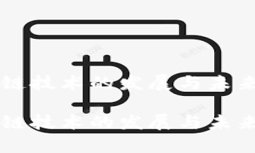 当前区块链技术的发展与未来应用探索

当前区块链技术的发展与未来应用探索