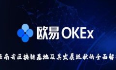 云南省区块链基地及其发展现状的全面解析
