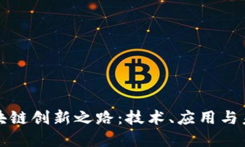 探寻区块链创新之路：技术、应用与未来展望