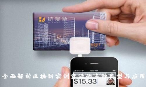 全面解析区块链实训资源的多种类型与应用
