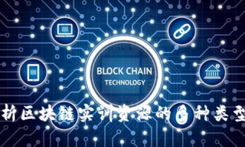 全面解析区块链实训资源的多种类型与应用
