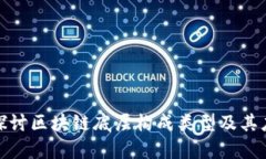 : 深入探讨区块链底层构成类型及其应用前景