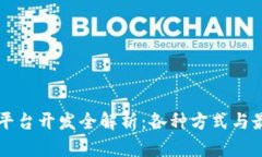 区块链平台开发全解析：各种方式与最佳实践