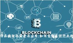: 电信区块链的前景与应用：如何重塑通信行业的