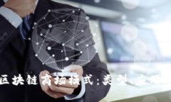 深入探索区块链商场模式：类型、应用与未来趋