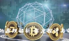 区块链研究的原理解析：深度探讨与前沿技术应