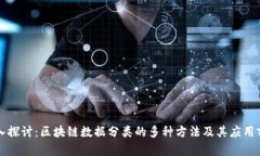 深入探讨：区块链数据分类的多种方法及其应用