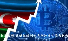 全面解析：区块链培训参与的知名公司与机构