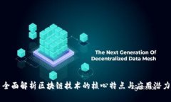 全面解析区块链技术的核心特点与应用潜力
