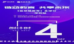 探索区块链交通方式的独特特征与未来潜力