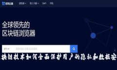 区块链技术如何全面保护用户的隐私和数据安全