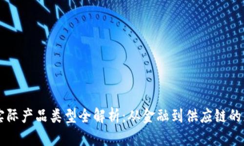 区块链实际产品类型全解析：从金融到供应链的应用探索