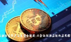 区块链实际产品类型全解析：从金融到供应链的