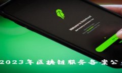 深入探索：2023年区块链服务备案公司全景指南