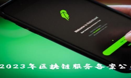 深入探索：2023年区块链服务备案公司全景指南