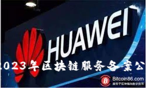 深入探索：2023年区块链服务备案公司全景指南