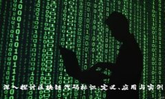 深入探讨区块链代码标识：定义、应用与实例