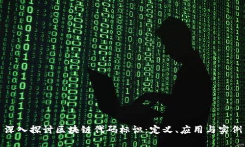 深入探讨区块链代码标识：定义、应用与实例