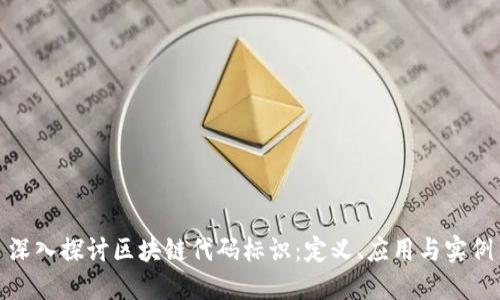 深入探讨区块链代码标识：定义、应用与实例