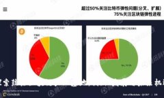 探索鼓楼区块链产业基地：创新、发展与未来机