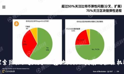 探索鼓楼区块链产业基地：创新、发展与未来机遇