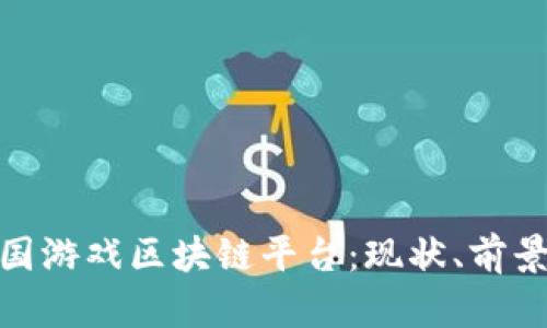 探索泰国游戏区块链平台：现状、前景与机遇