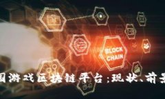 探索泰国游戏区块链平台：现状、前景与机遇