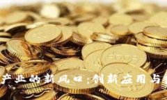 2023年区块链产业的新风口：创新应用与发展趋势