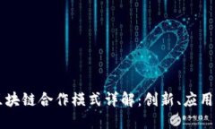 支付宝的区块链合作模式详解：创新、应用与未