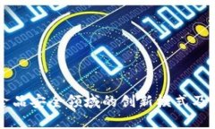 区块链在食品安全领域的创新模式及其应用分析