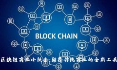 区块链商业小纸条：颠覆传统商业的全新工具