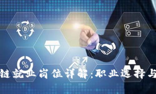 前端区块链就业岗位详解：职业选择与发展趋势