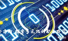 区块链博士方向：探索多元化的职业路径与发展