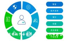 区块链游戏中的代币世界：详解各种代币类型及