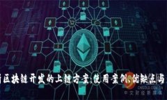 全面解析区块链开发的上链方案：使用案例、优