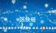 雁栖湖区块链项目全景解析：技术、应用及未来