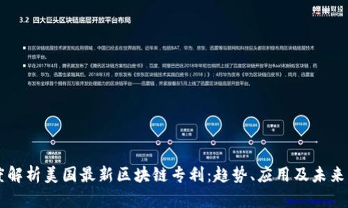 深度解析美国最新区块链专利：趋势、应用及未来展望
