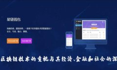 中国对区块链技术的重视与其经济、金融和社会