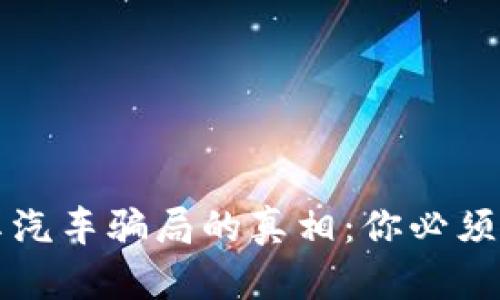 揭开区块链共享汽车骗局的真相：你必须知道的五大陷阱