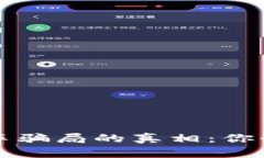 揭开区块链共享汽车骗局的真相：你必须知道的