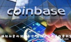 区块链融资的优势条件：为什么它成为投资新宠