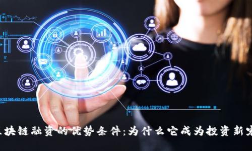 区块链融资的优势条件：为什么它成为投资新宠？