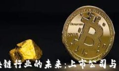 探索印度区块链行业的未来：上市公司与市场现