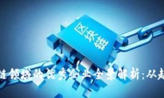 四川区块链领域的优秀企业全景解析：从起步到