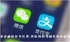 探索区块链合作伙伴：促进创新与增长的关键领