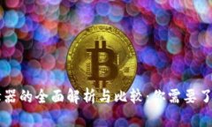 区块链节点编辑器的全面解析与比较：你需要了