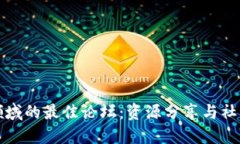 探讨区块链领域的最佳论坛：资源分享与社区互
