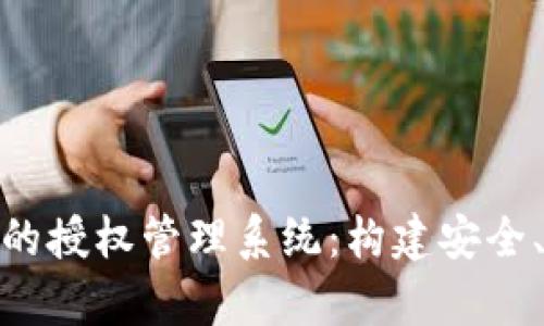 全面解析 imToken 钱包的授权管理系统：构建安全、便捷的数字资产管理方案